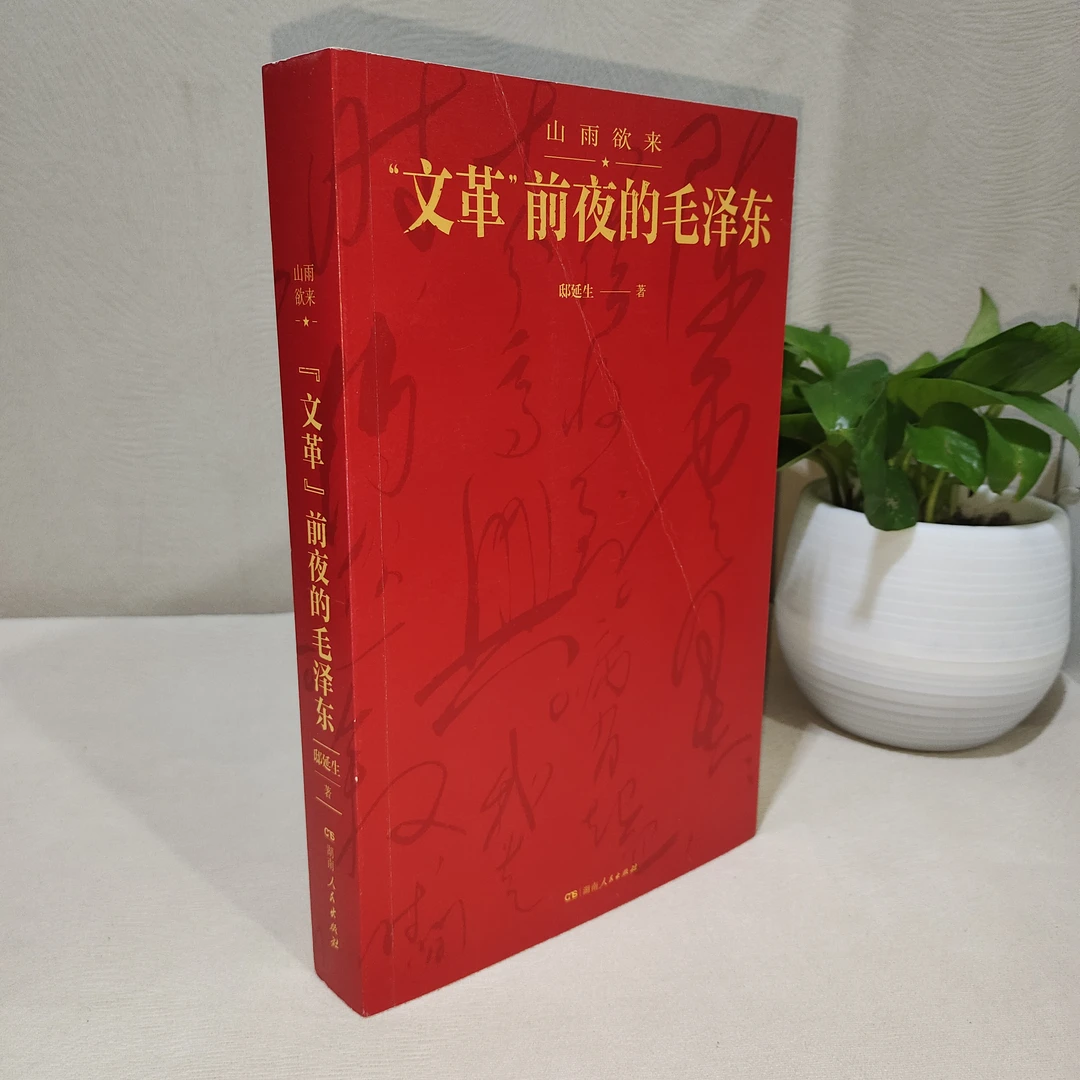 “文革”前夜的毛泽东 （1502）