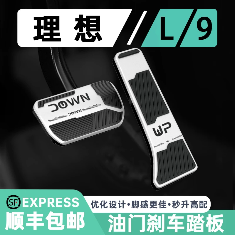 理想L9/L8/L7/L6专用油门刹车踏板金属防滑脚踏板车内饰改装配件