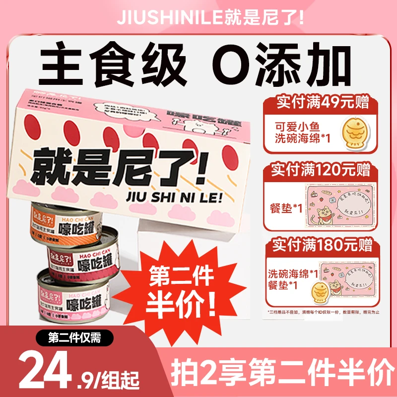 【第二件半价】就是尼了！全价猫用主食罐鸡肉兔肉三文鱼猫罐头补水