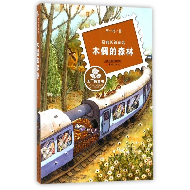 正版书籍 木偶的森林经典长篇童话王一梅童书 新蕾 王一梅