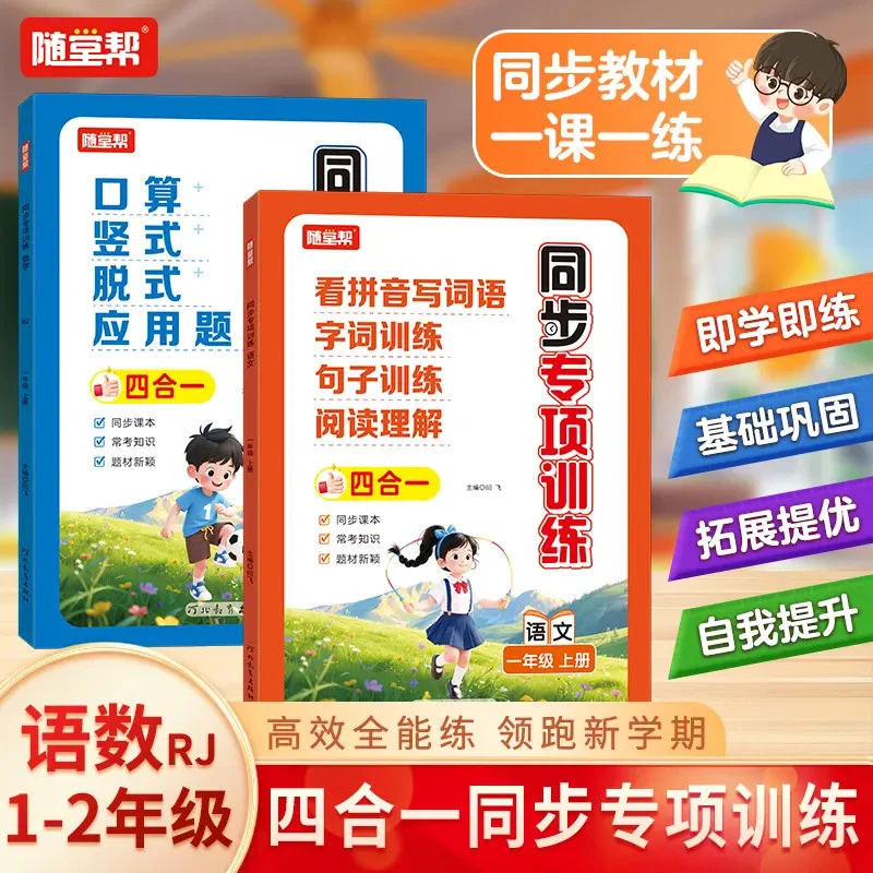 小学语文数学同步专项训练一二年级四合一同步2025新版教材上册
