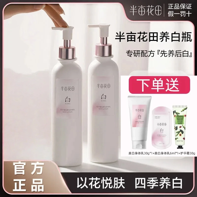 【官方正品】半亩花田美白身体乳亮白嫩肤持久香氛保湿留香润肤滋养