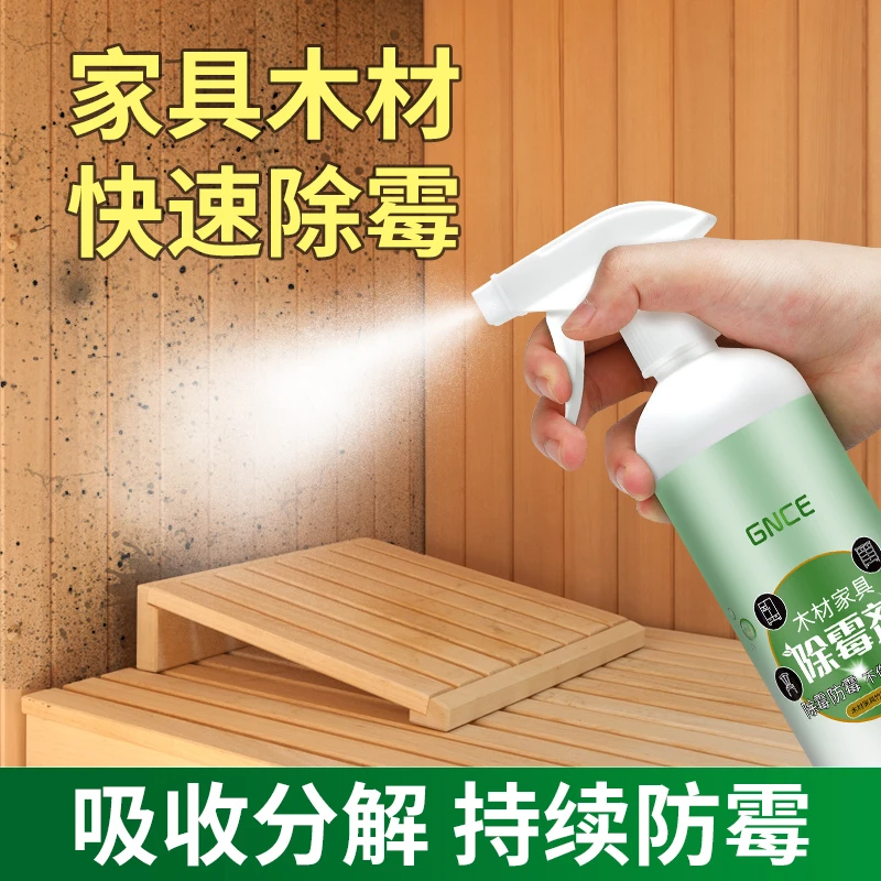 木材家具除霉剂衣柜木板床板发霉快速去霉斑霉菌黑点清洁去污防霉