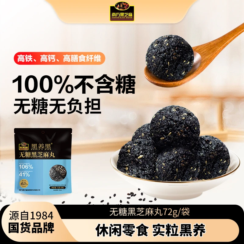 南方黑芝麻黑养黑无糖粒粒黑芝麻丸72g*8袋