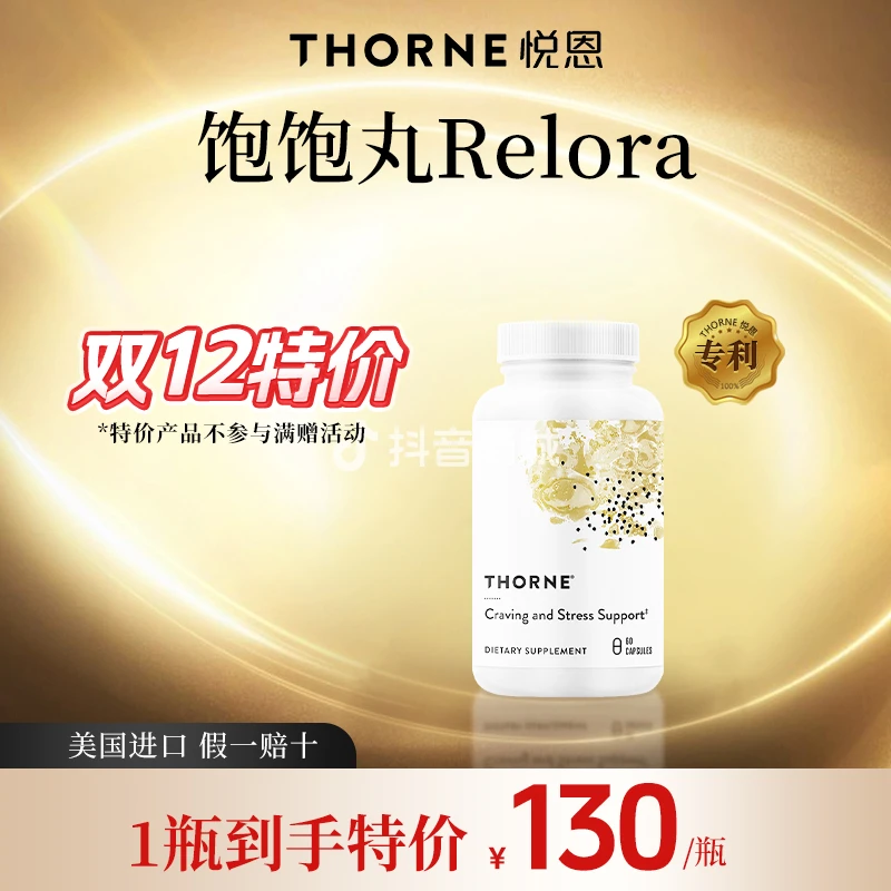 【特价】Thorne悦恩relora饱饱丸60粒/瓶 有效期至2026/9月