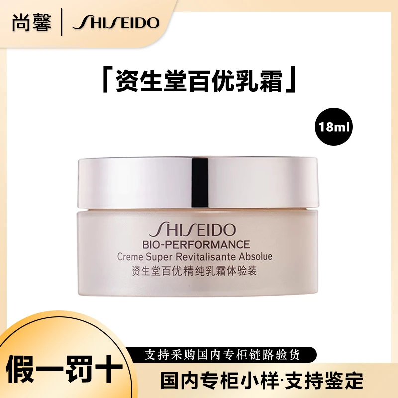 SHISEIDO/资生堂百优精纯乳霜体验装18ml 小样单只 （新款）