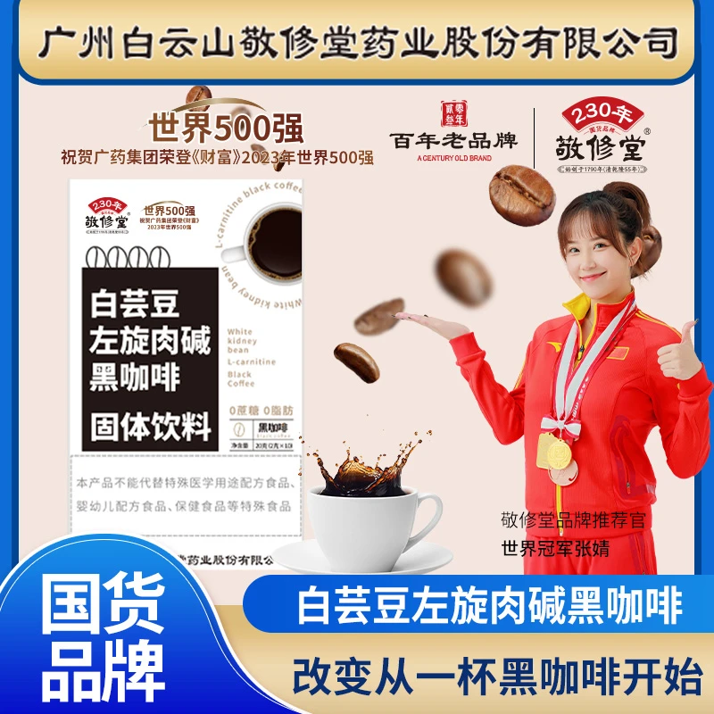 敬修堂白芸豆左旋肉碱黑咖啡含速溶黑咖啡粉维生素美式黑咖啡冲饮