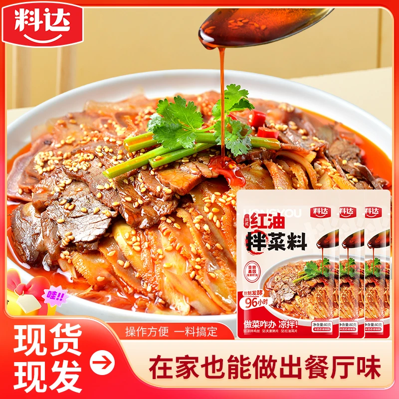 料达红油拌菜料80g*3袋川味香辣家用拌菜料口水鸡凉拌汁一料多用