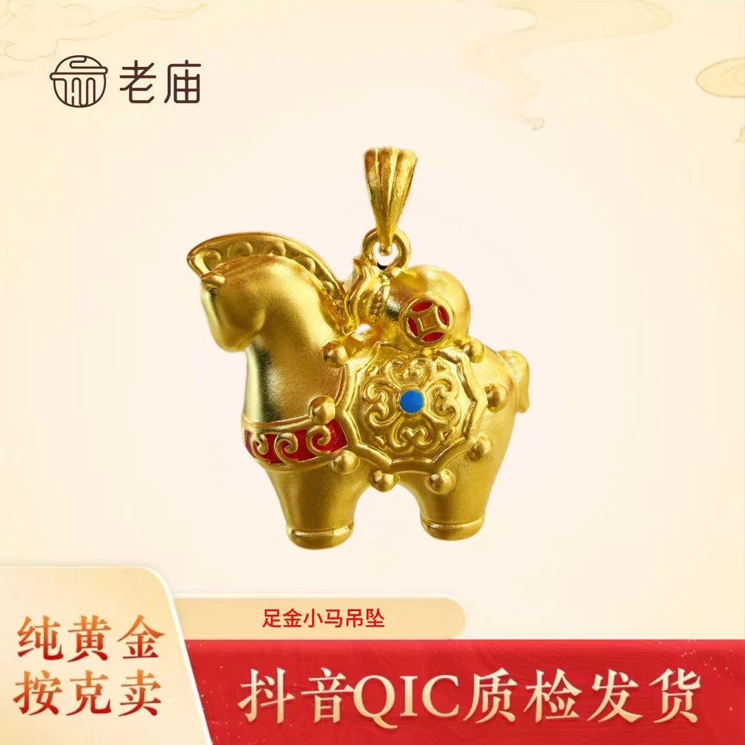 老庙足金小马吊坠唐马集生肖马黄金挂坠首饰送礼