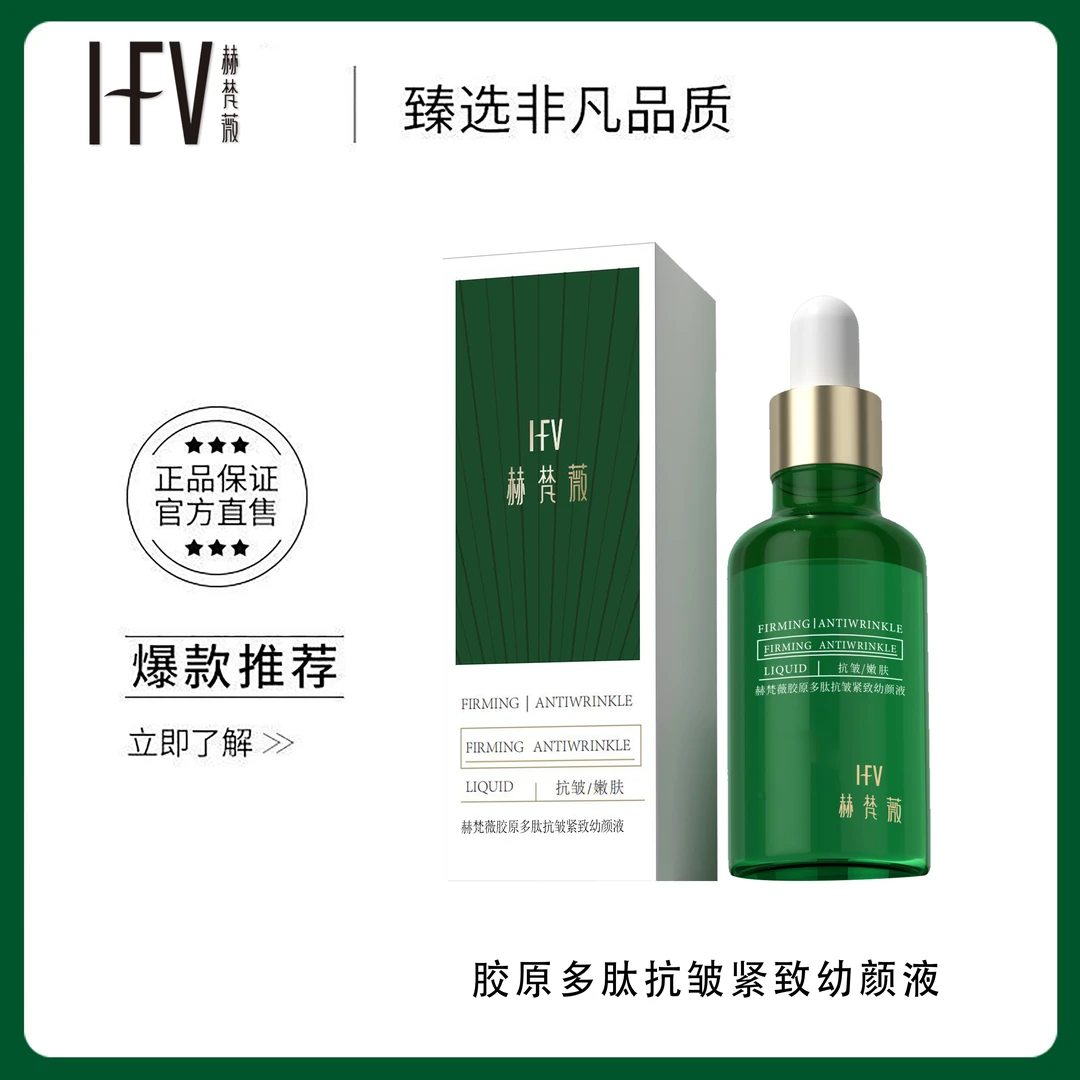 【温美玲专属】赫梵薇胶原多肽抗皱紧致幼颜液