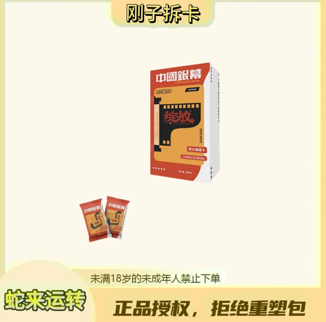 刚子【浮浮2包车】《中国银幕》 光影绽放官方收藏卡（默认代拆）