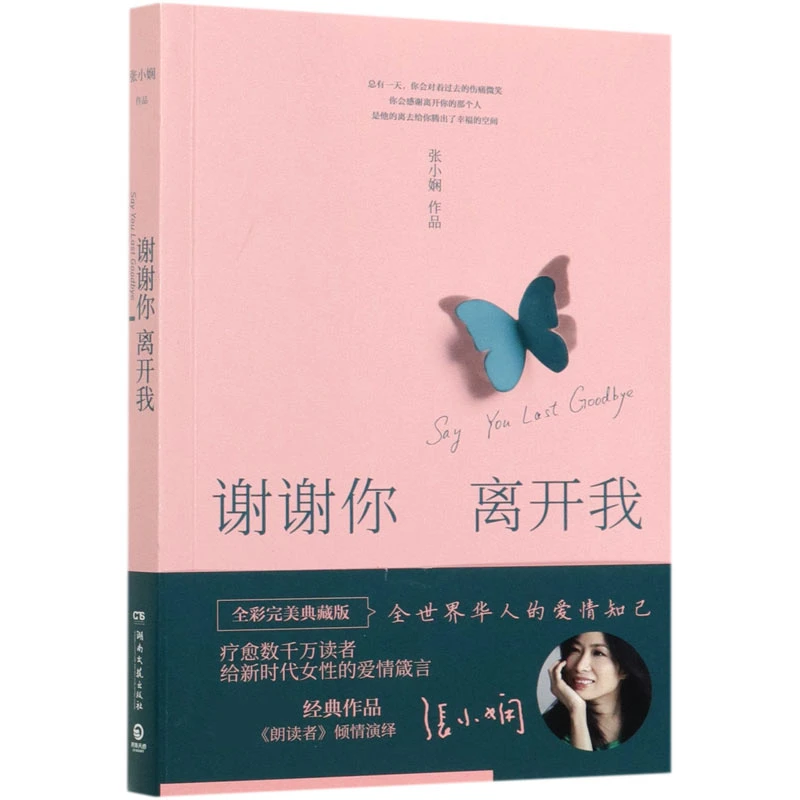 谢谢你离开我  正版书籍精选好书