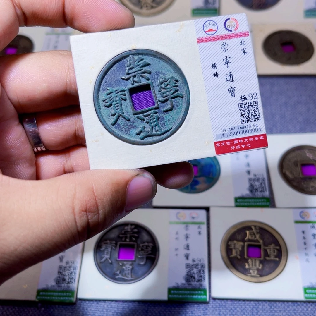曹***杰铜沐源臻品崇宁通宝3004