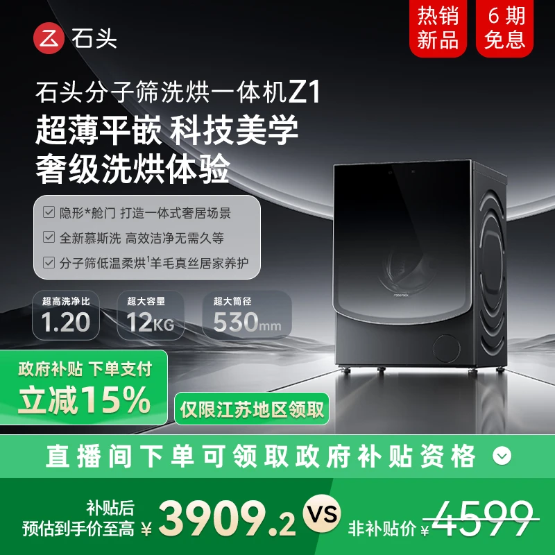 石头分子筛 洗烘一体机Z1  XQGH120RR21