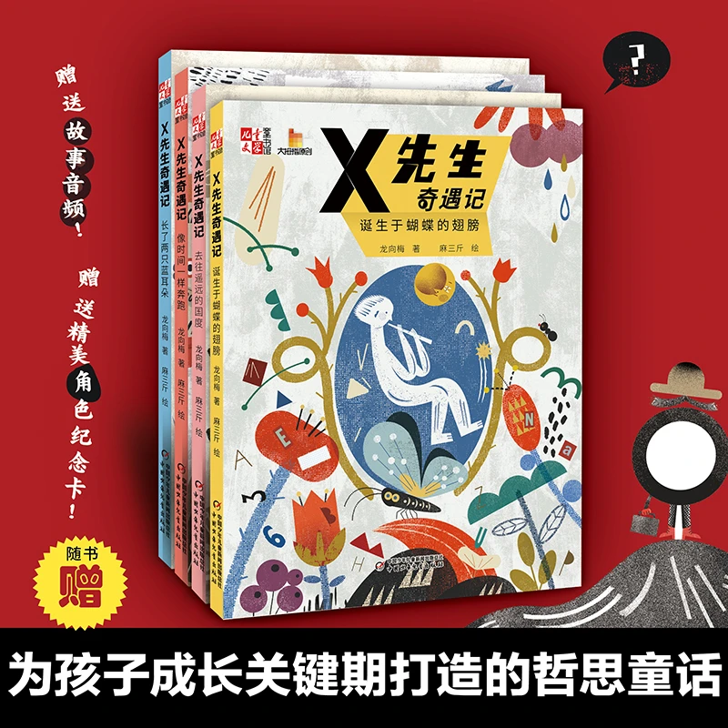 【当当】X先生奇遇记（4册）——《儿童文学》童书馆：大拇指原
