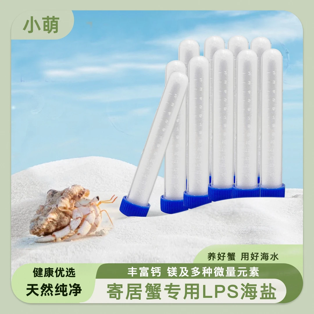 小萌寄居蟹专用海盐LPS珊瑚盐天然高钙珊瑚盐专业海缸小包装