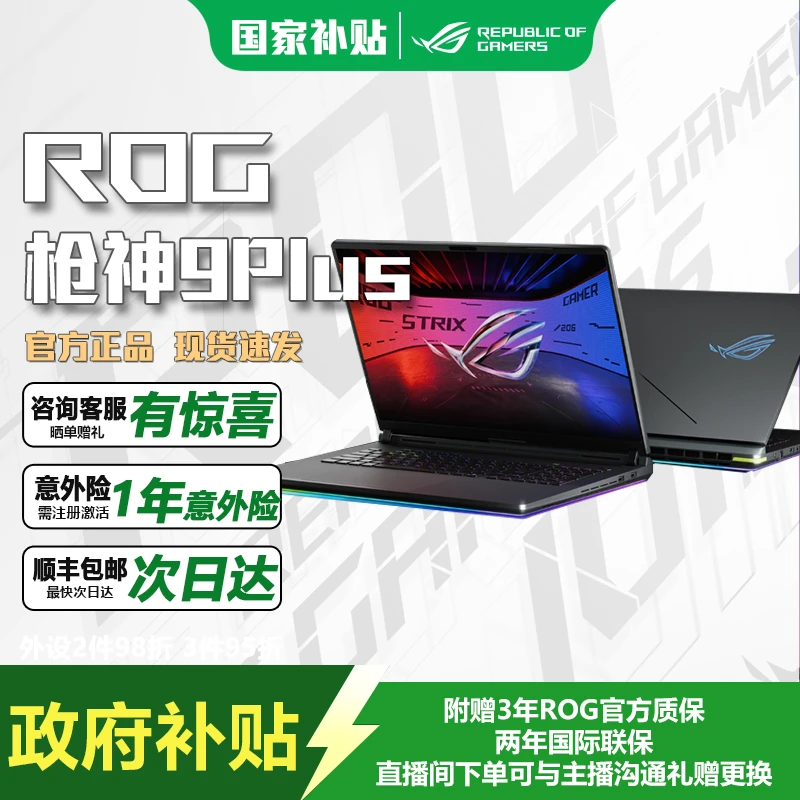 【混资补贴】ROG枪神9 Plus 5060/5070Ti 18英寸游戏本笔记本电脑