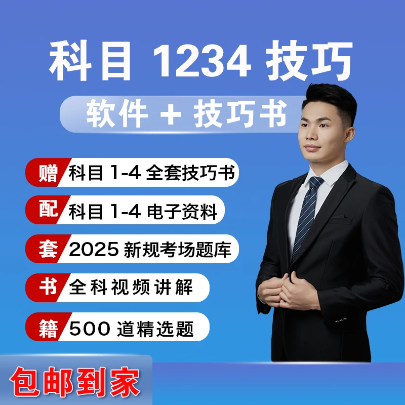 下单立马学+升级版科目1234技巧书+VIP软件+视频讲解+地方题库