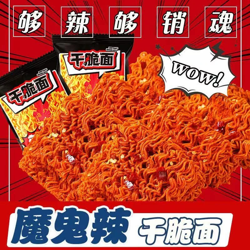 魔鬼辣干脆面辣味干吃面爆辣干吃面香酥解馋整箱掌心脆休闲小零食