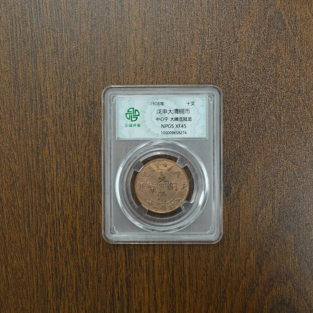 众诚评级古币/戊申大清铜币-中心宁大嘴低冠龙-10文/图为样品不发