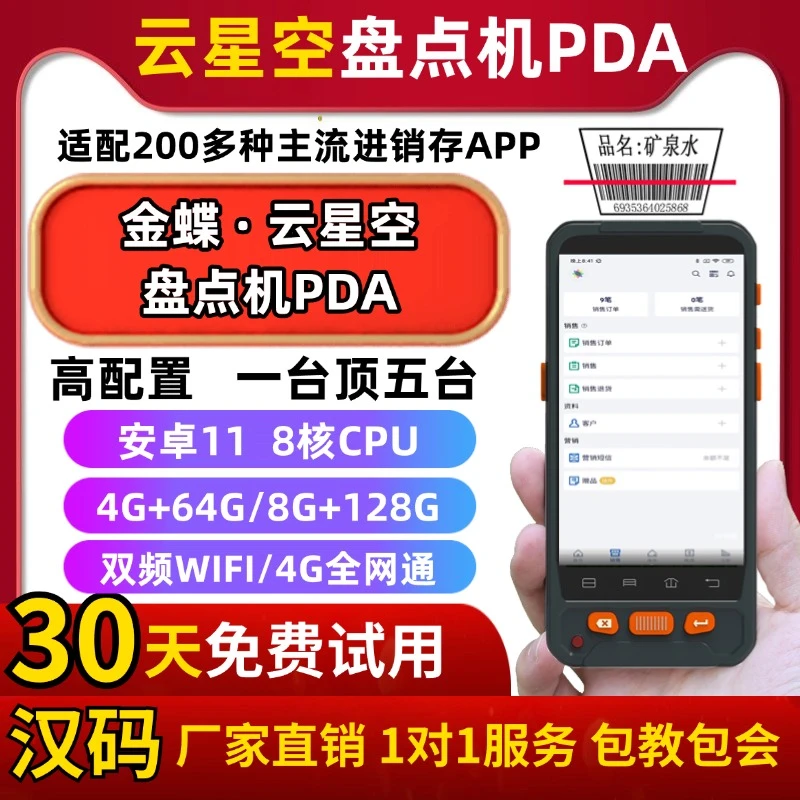 厂家直销 金蝶云星空PDA金蝶云精斗云云星辰智慧记星火仓库盘点机