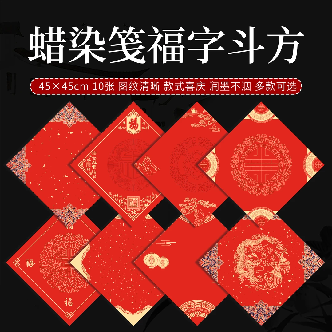 蜡染万年红空白手写宣纸斗方福字春节写对联专用纸