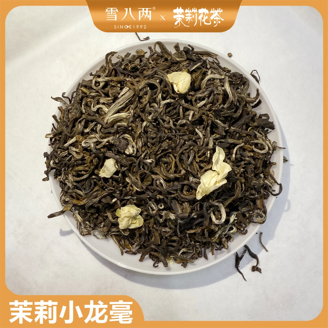 雪八两 茉莉小龙毫【有花版】浓香重口 传统味道 茉莉花茶 250g茶香