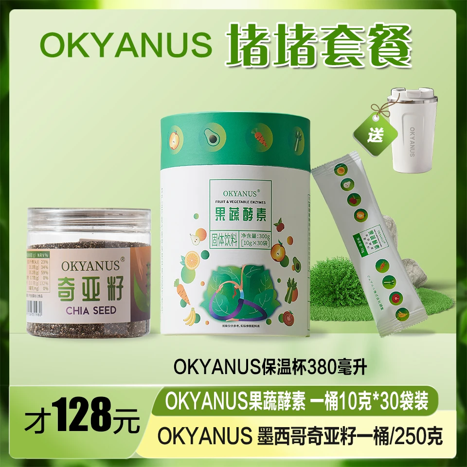 OKYANUS 堵堵套餐(果蔬酵素固体饮料1桶10克*30袋+奇亚籽1桶250g)