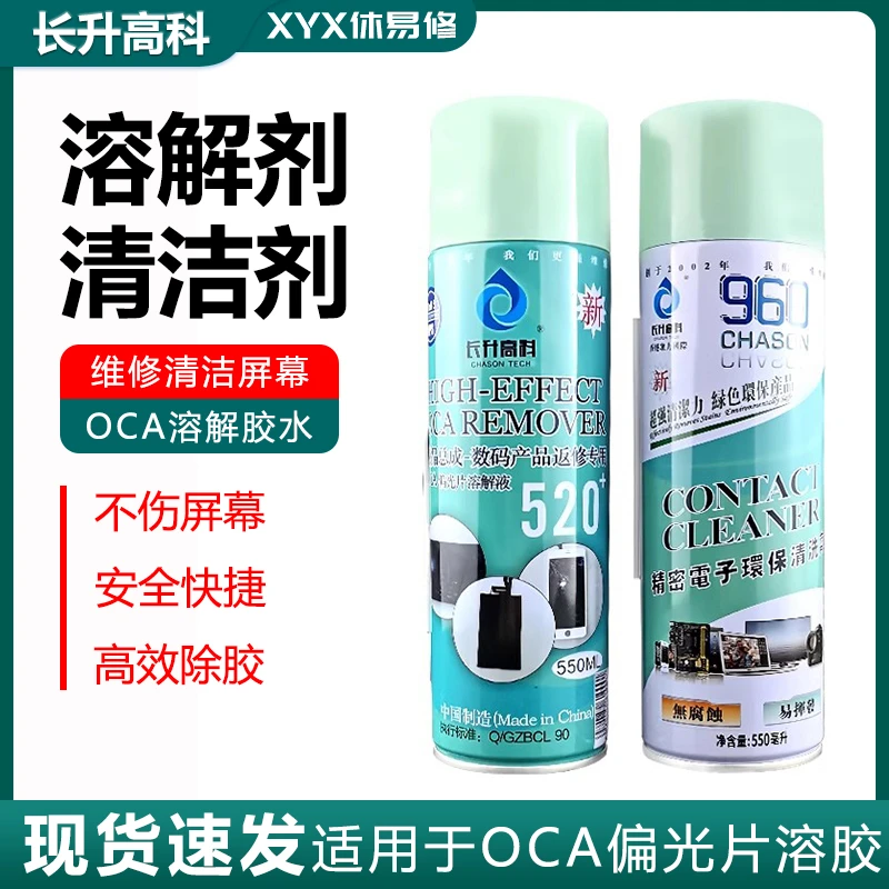 长升高科520+偏光片去除液 液晶屏幕清洗OCA解胶水除胶960清洁剂
