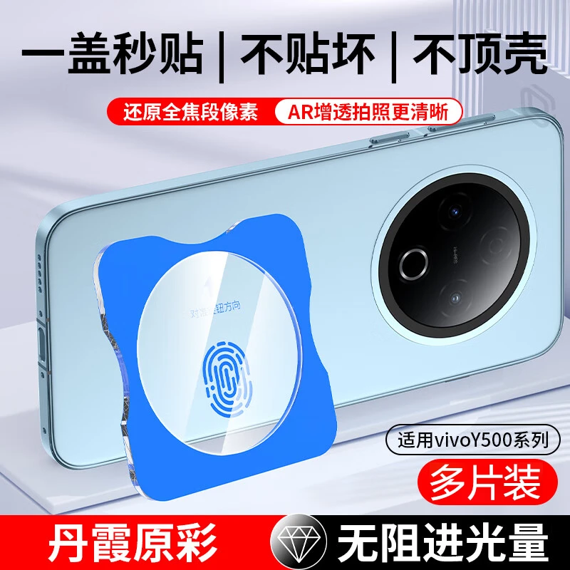 秒贴镜头膜适用vivoY500镜头膜Y300Pro/GT无损高清后置一体保护膜