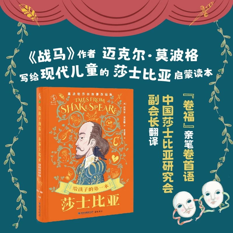给孩子的第一本莎士比亚:莫波格莎翁故事改编集
