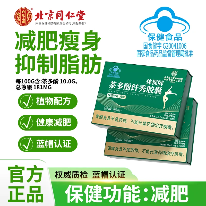 【轮子专属】北京同仁堂内廷上用茶多酚纤秀胶囊蓝帽认证减肥