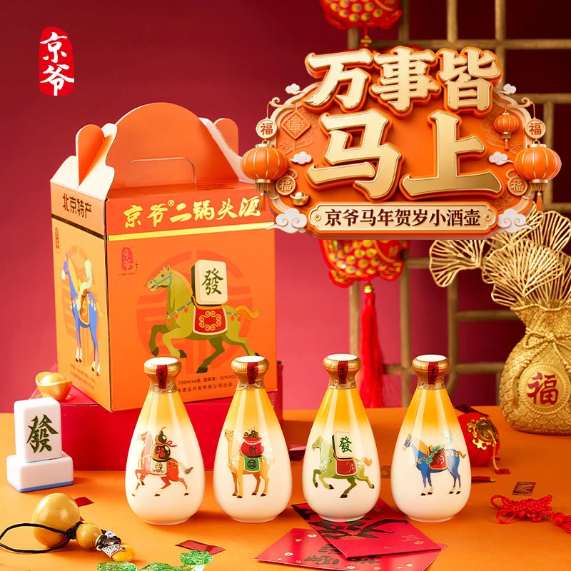 京爷京爷清香型优级二锅头白酒52度150ml/瓶马年款礼盒52度150ml