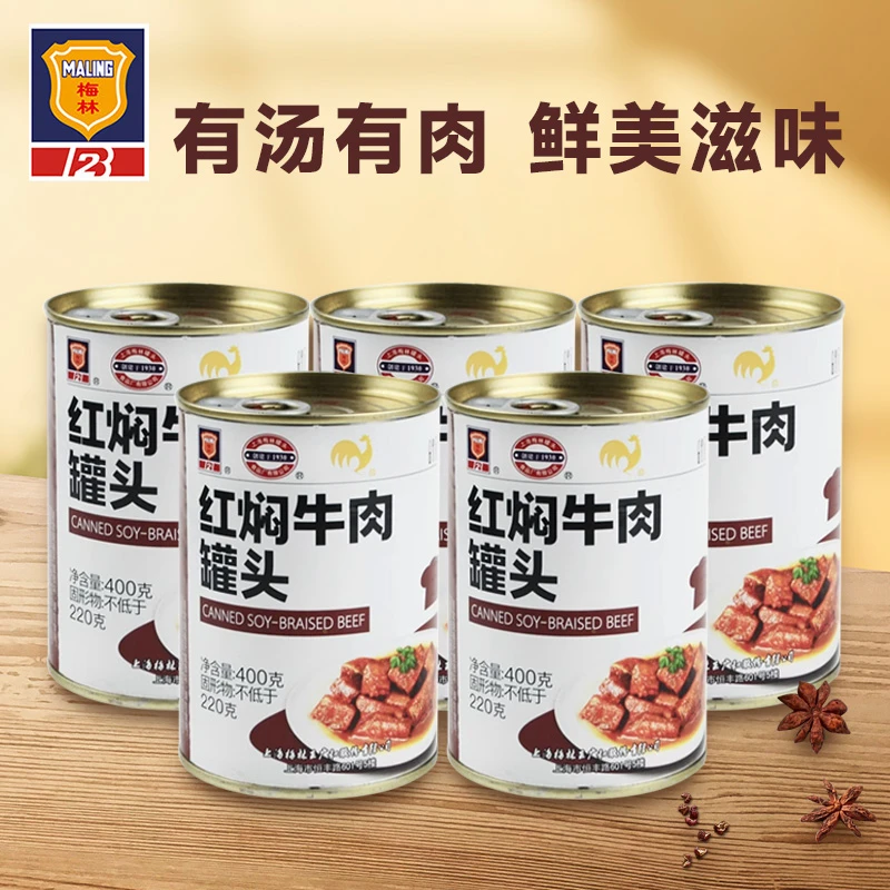 上海梅林红焖牛肉罐头400g户外即食速食方便菜食品罐头特产