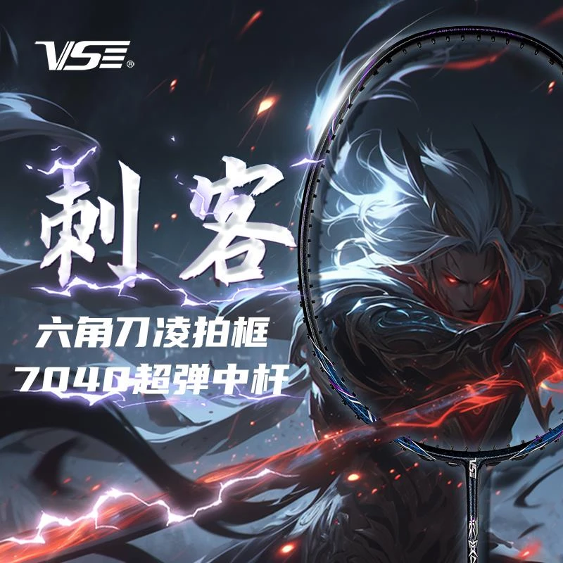 VS威臣刺客羽毛球拍全碳素纤维超轻4U男女比赛训练快速进攻型球拍