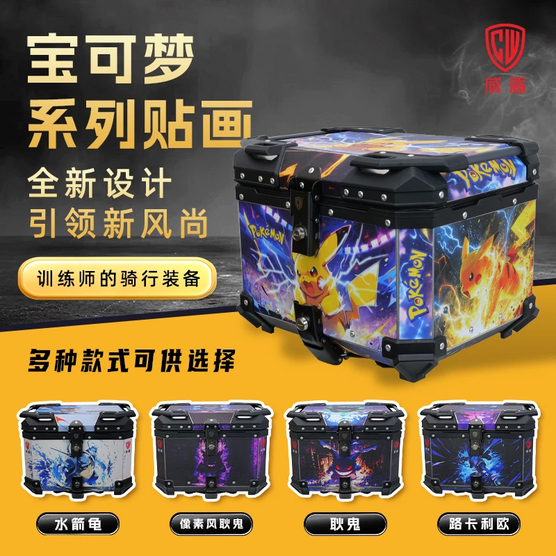威盾宝可梦铝镁合金尾箱星空皮卡丘摩托车后备箱喷火龙踏板车铝箱