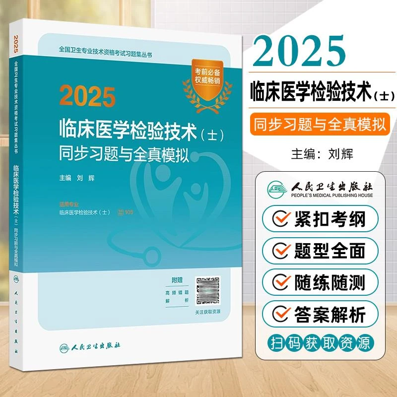 现货 2025临床医学检验技术士同步习题与全真模拟 人民卫生出版社