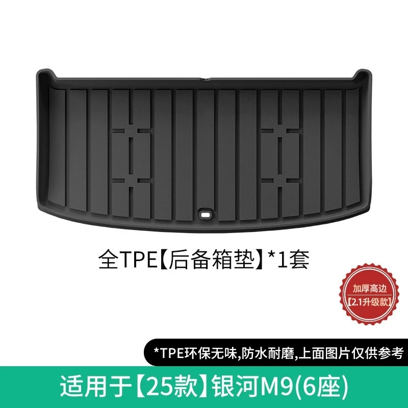 TPE高边立体汽车后备箱垫适用于25款银河M9 新款银河M9