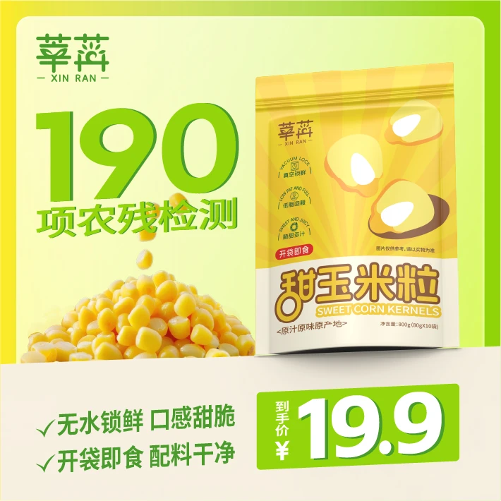 【即食水果玉米粒】莘苒80g*10袋香甜真空锁鲜非转基因玉米粒