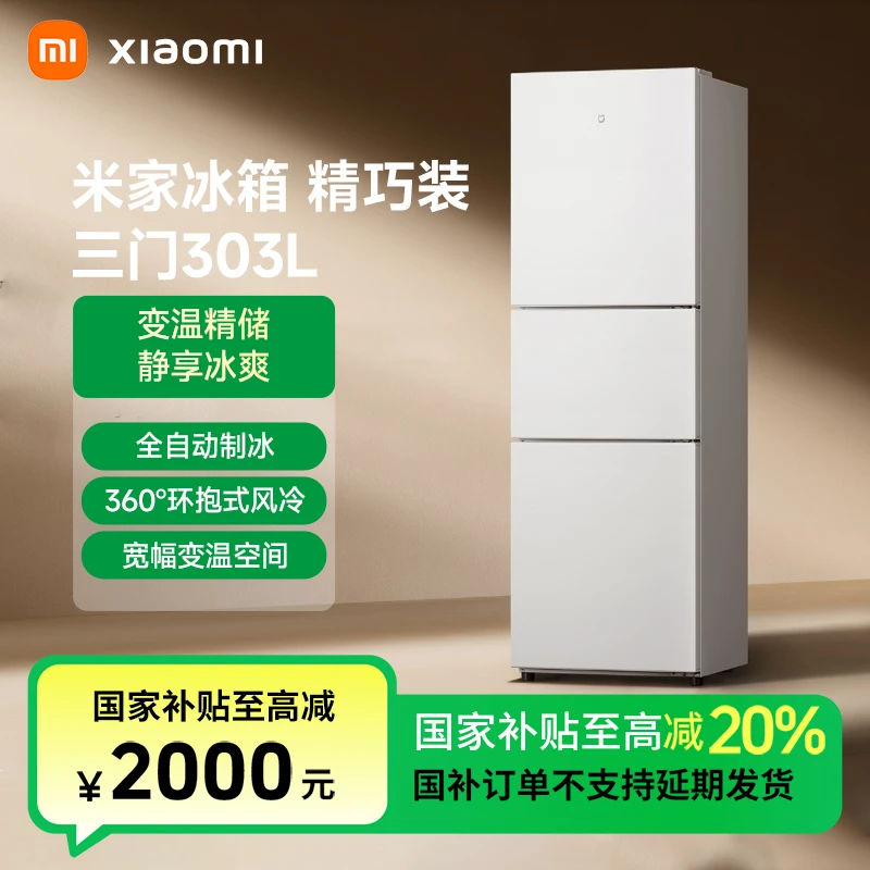 【国家补贴】小米米家冰箱 精巧装 三门303L  BCD-303WMSA