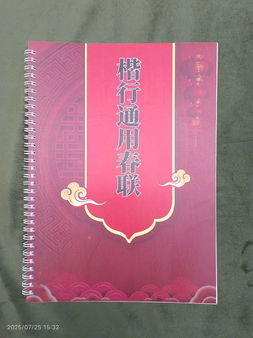新版对联书《墨上花开》七言九言十一言行书春联新春学业生意乔迁