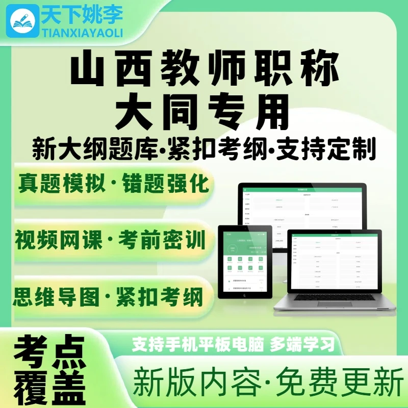 大同教师职称专用题库2025山西教师职称考试题库笔试培训电子题库
