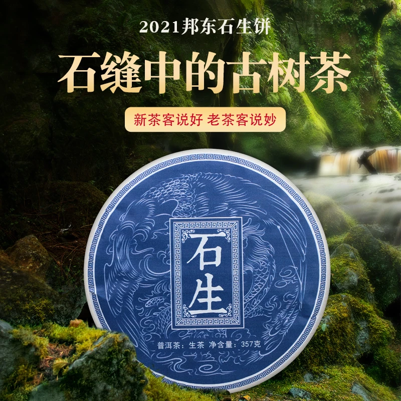 周翁{直播间专属】2021石生古树春茶普洱茶生茶饼357克岩茶茶叶