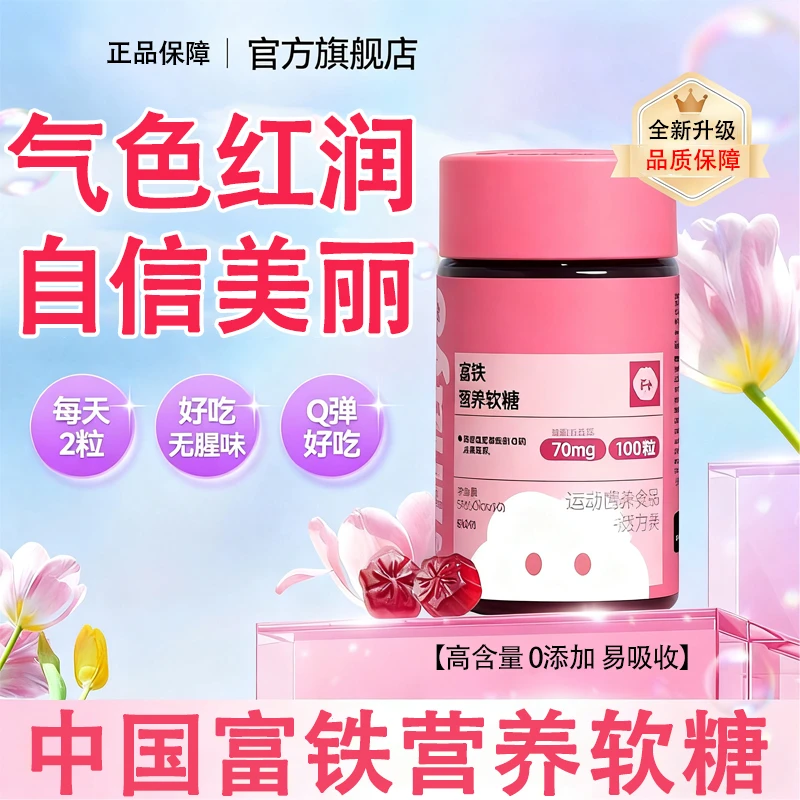 【官方旗舰店】美富铁营养软糖有那中国精选原料女性必备世希