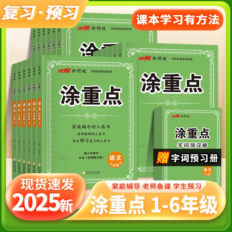 优翼【涂重点】25春语文学霸笔记小学数学英语涂重点2025官方正版