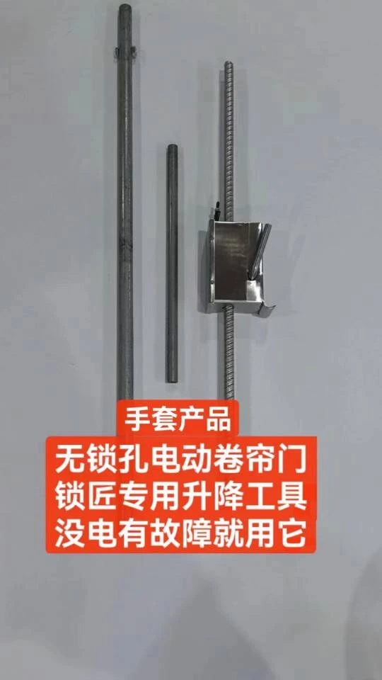 手套电动卷帘门升降工具