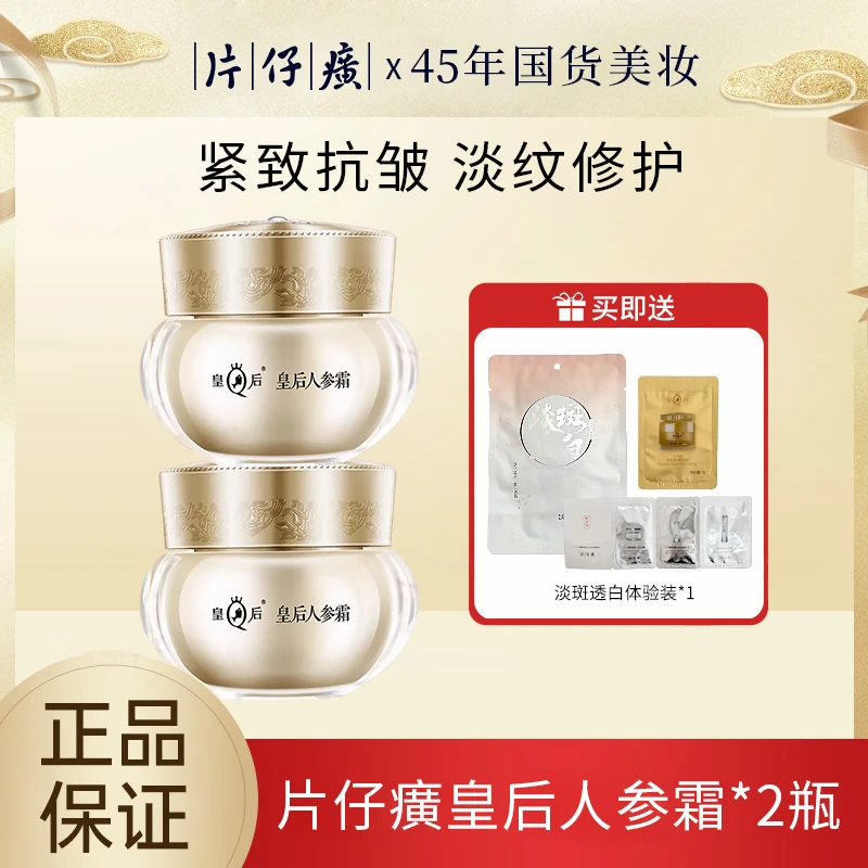 【直播】片仔癀 皇后牌人参霜15g/瓶 提拉紧致抗皱补水保湿修护面霜
