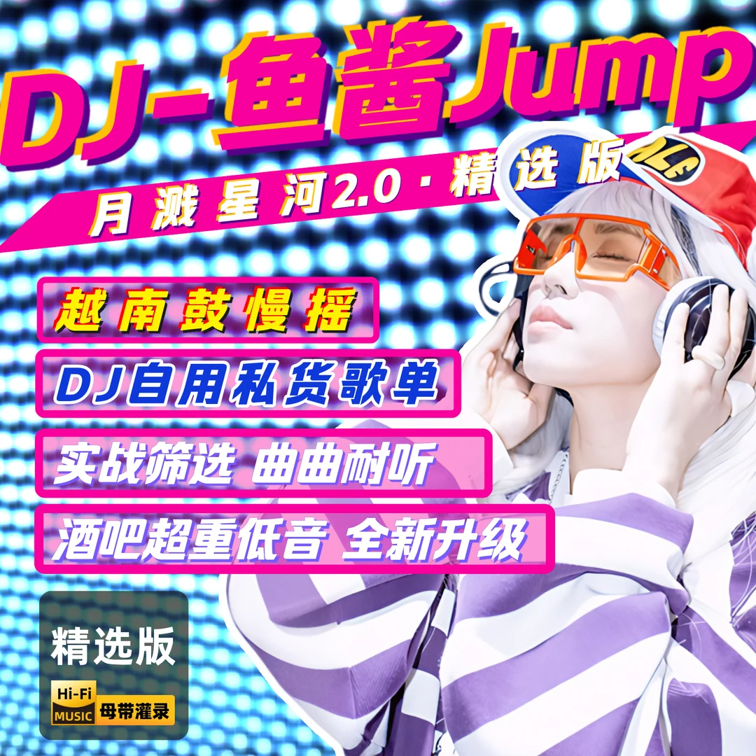 《月溅星河2.0》精选版· DJ-鱼酱Jump·2025年越南鼓慢摇dj嗨曲嗨歌