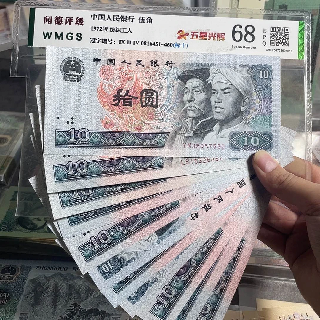 80年十元。十枚散张。全新原票。号码随机
