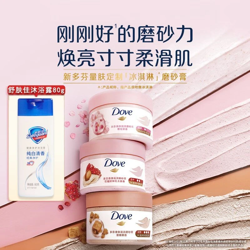 Dove/多芬红石榴籽冰淇淋身体磨砂膏甜香身体去角质磨砂膏正品